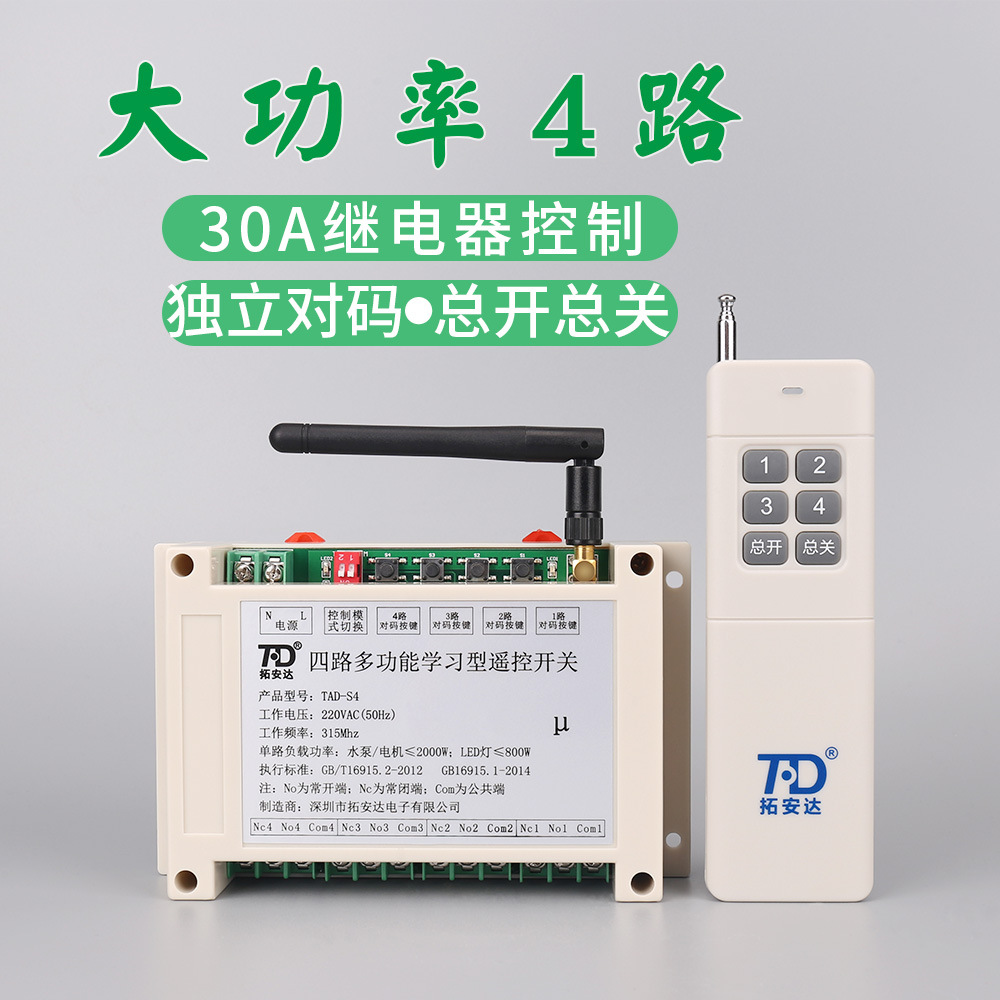 拓安达无线遥控开关220v四路大功率30a继电器模块远程控制开关