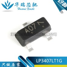 原装正品LP3407LT1G 丝印A07 SOT-23 P沟道 -30V-4.1A 贴片MOSFET