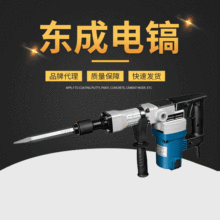 东成电镐 Z1G-FF05-6工业大功率电镐 混凝土墙体开凿电动工具电镐