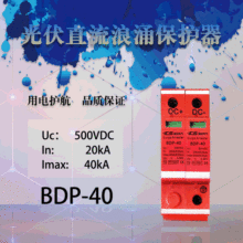 光伏箱汇流箱专用2P直流浪涌BPD-60KA电涌防雷保护器DC500V1000V