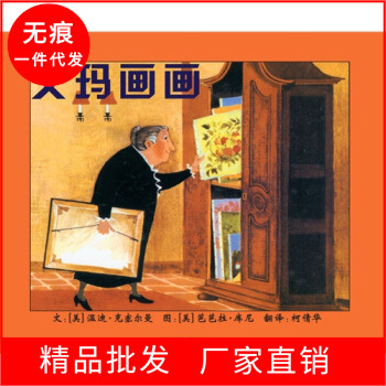 精装绘本 艾玛画画 (精装绘本) 温迪 凯塞尔曼.