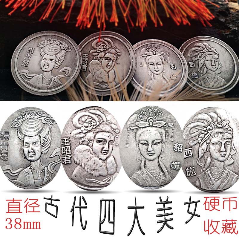 仿古银币 中国古代四大美女套装古铜币 硬币收藏