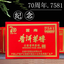 中茶普洱茶熟茶砖7581砖茶中茶牌70周年纪念砖尊享版云南勐海250g