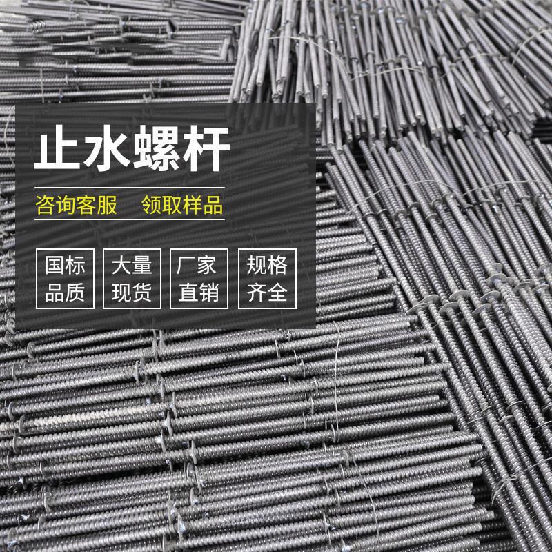 螺杆三段式建筑对拉螺丝木工模板穿墙拉杆防水丝杆螺栓通丝工程用