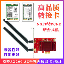 NGFF无线网卡转PCIE台式机转接卡8265AC 9260AC AX200 DW1560蓝牙