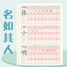 个人姓名名字练习本儿童幼儿学前教育一年级学生汉字笔画练字本