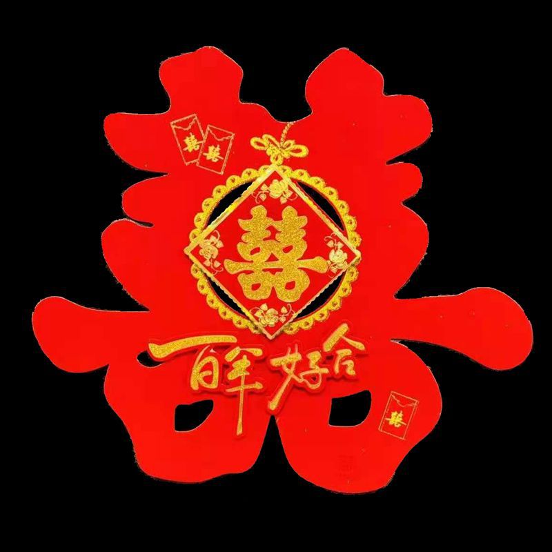 婚庆用品结婚喜字卧室门窗贴纸婚房装饰贴门硬纸喜字婚礼植绒喜字