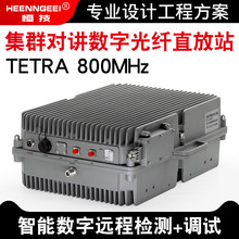 TETRA 800MHz数字集群信号光纤直放站对讲机信号放大中继覆盖系统