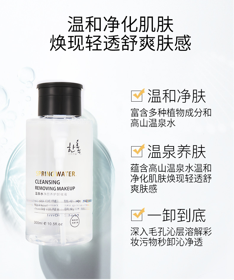 金典韩露温泉水净颜养护卸妆液 温和滋养嫩肤清爽眼唇面部卸妆水