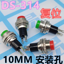 DS-314 按钮开关 点动开关按钮复位开关10mm安装孔ds314