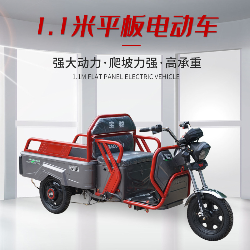 厂家供应宝骏电动三轮车 1.1米小平板爬坡载重快递货车电瓶车