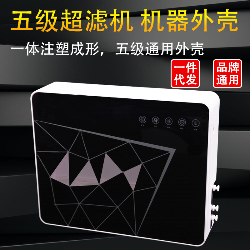 净水器配件五级超滤直饮机箱式外壳家用净水器超滤机外壳oem工厂