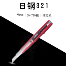 日钢321美工刀田岛303同款小号介刀9MM塑料削笔刀裁纸贴膜工具刀