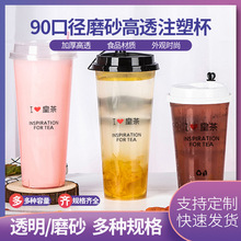 奶茶杯注塑杯一次性90口径500ml700ml磨砂皇茶喜茶饮料杯厂家批发