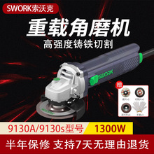 SWORK索沃克9130S/9130A角磨机1300W大功率100型打磨机手持式细柄