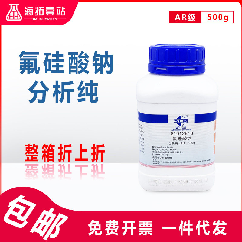 氟硅酸钠国药集团化学试剂沪试ar级分析纯500g