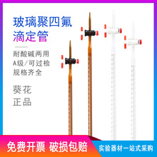 葵花玻璃滴定管10ml25ml50ml酸碱两用A聚四氟滴定管白色棕色透明