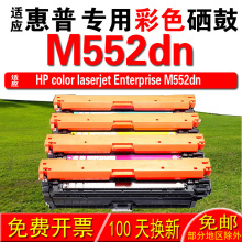 适用惠普HP color laserjet enterprese M552dn硒鼓 墨盒 晒鼓