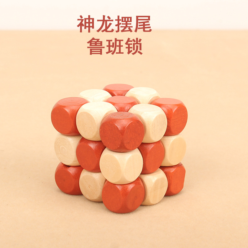 神龙摆尾玩具 成人益智拆装解锁玩具 孔明锁鲁班锁 儿童智力玩具