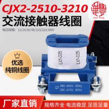 CJX2-2510-3210 交流接触器线圈 华丰线圈 全铜品质 工厂直营