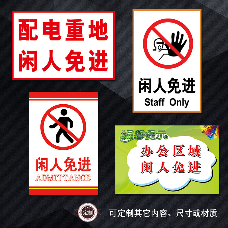 闲人免进标志标识牌办公区域配电重地警示提示宣传标语玻璃贴纸