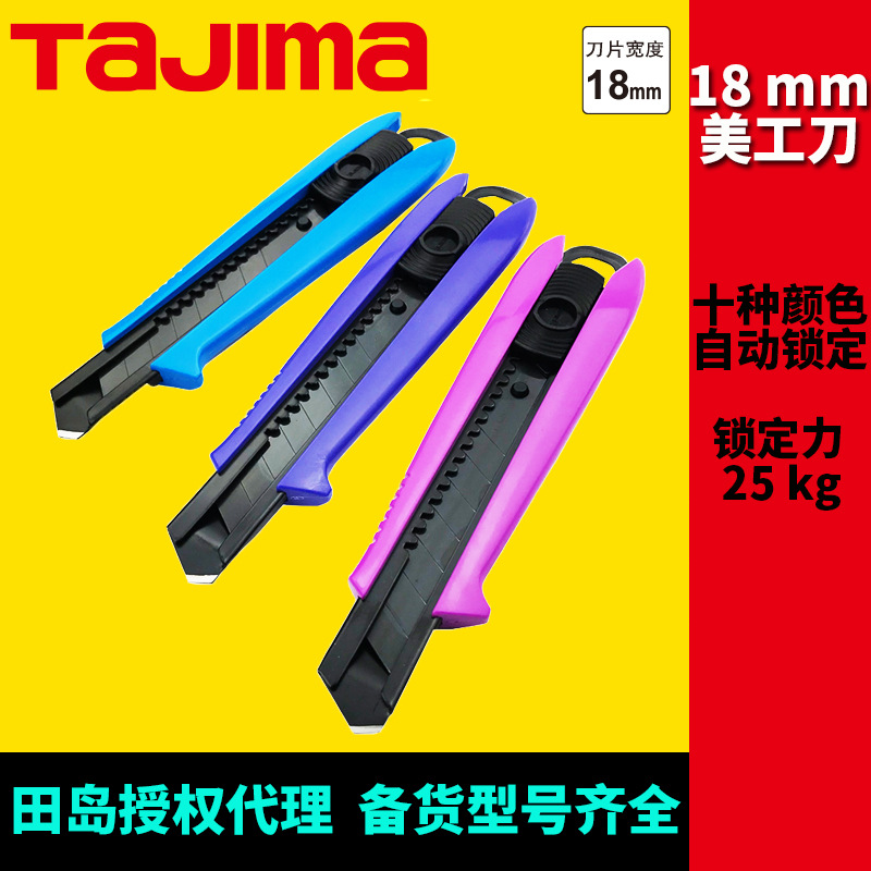 代理田岛18mm美工刀deiver美工刀500十种颜色可选dcl500ybl