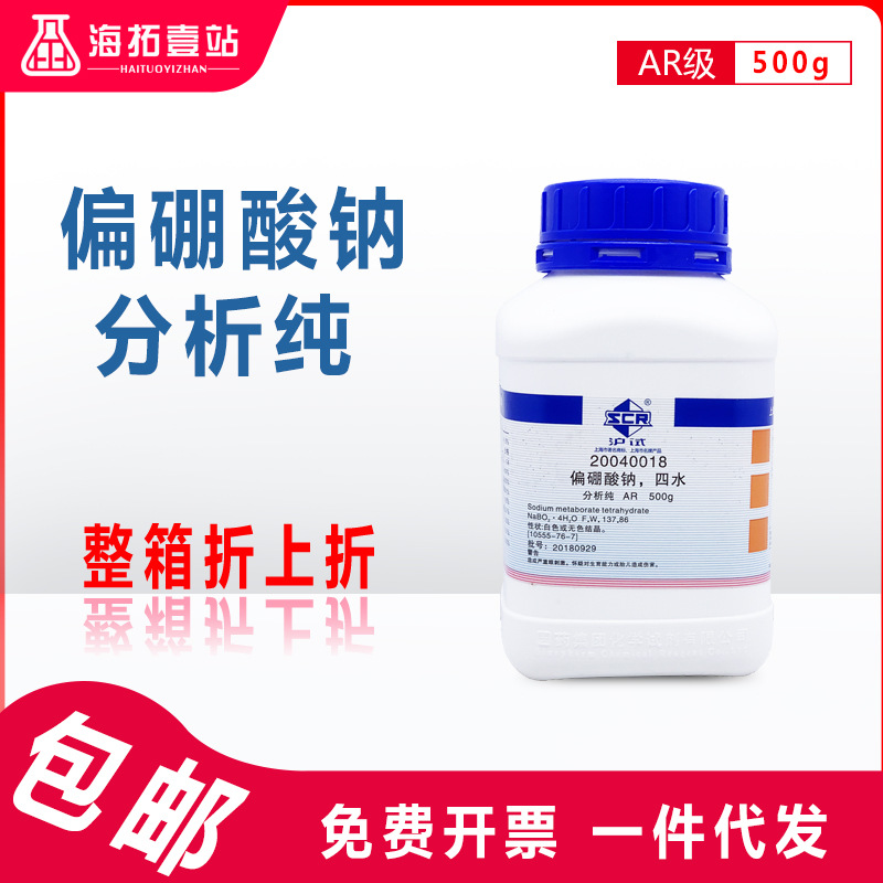偏硼酸钠四水国药集团化学试剂沪试ar级分析纯500g-阿里巴巴