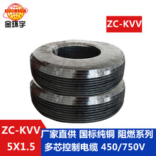 金环宇电缆 厂价出售 五芯阻燃控制电缆ZC-KVV5X1.5平方 定制