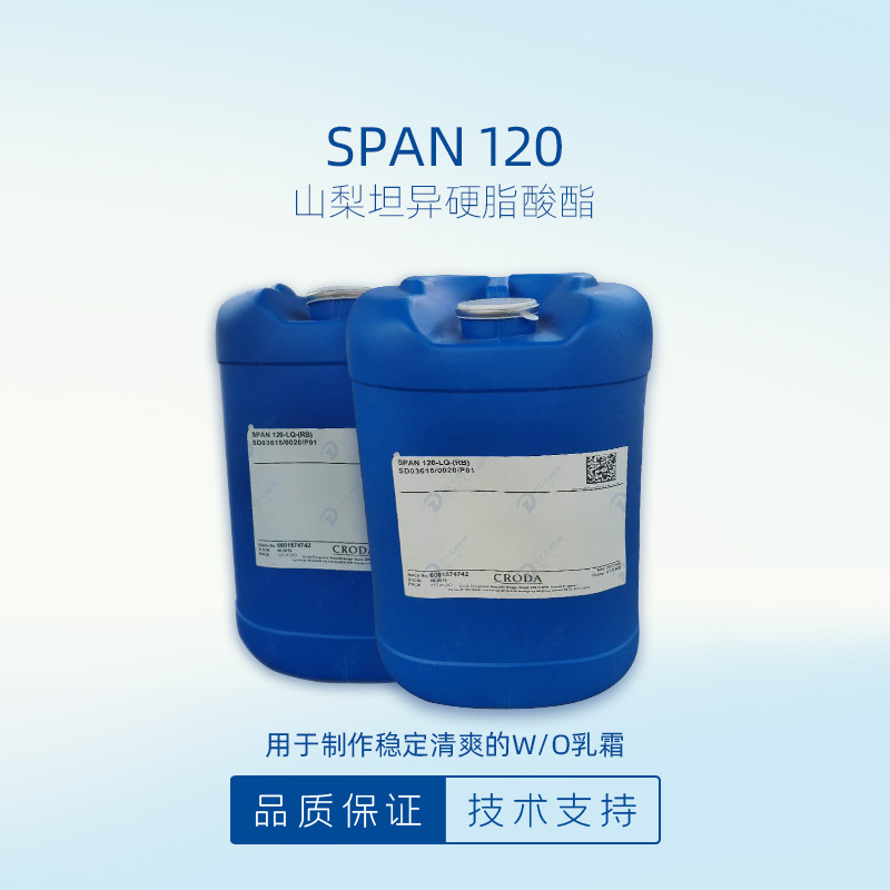 批发英国禾大span-120山梨坦异硬脂酸酯油包水乳化剂护肤品调理剂