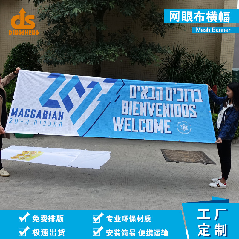 横幅户外防水防晒条幅横幅 网眼布横幅 户外喷绘 写真 网眼布横幅