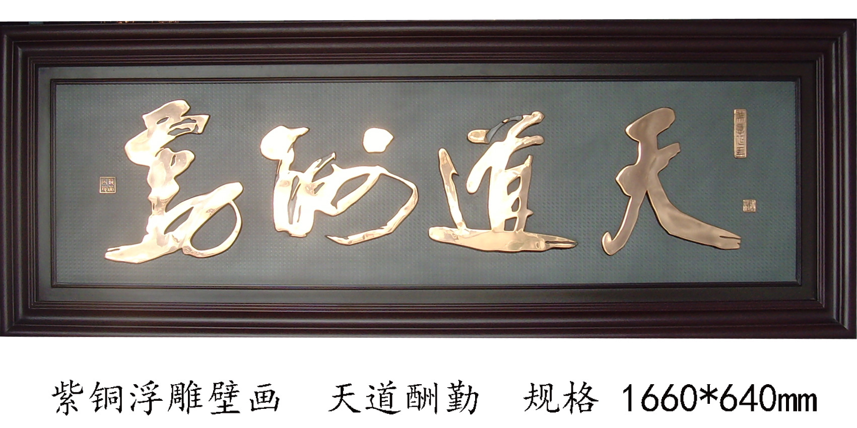 紫铜浮雕天道酬勤书法牌匾客厅书房办公室装饰挂匾好友馈赠礼品
