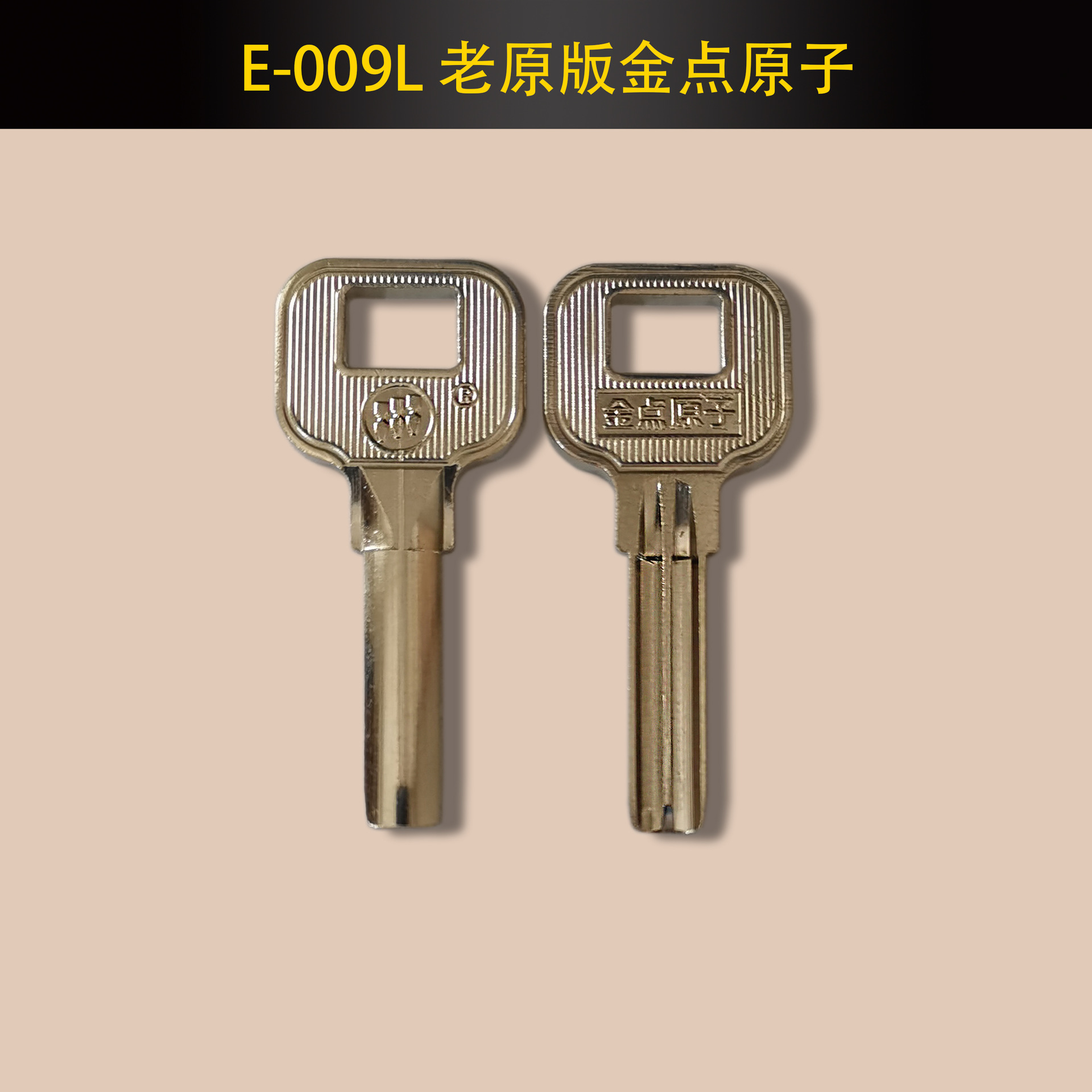 e-009l原版中金点原子 民用电脑钥匙胚 钥匙坯 锁匠耗材