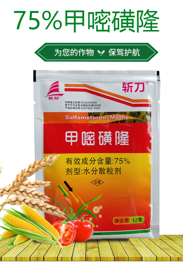 斩刀 甲嘧磺隆75% 铁路荒地非耕地杂草除草剂除树剂大树灌木烂根