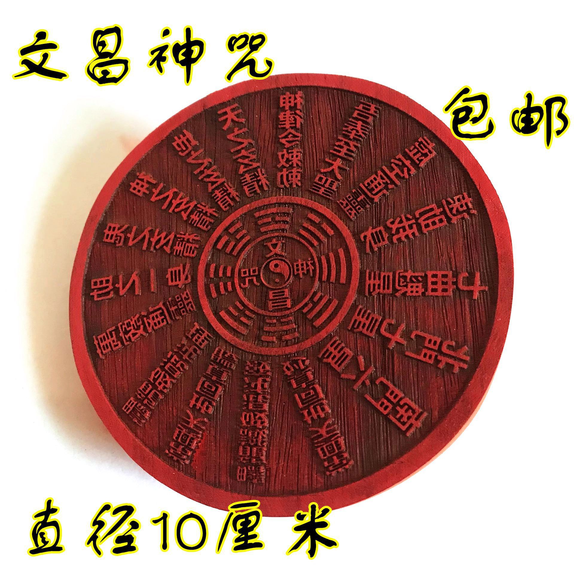 道工艺品机雕刻文昌印文昌往生神咒印章印版文昌咒单面印