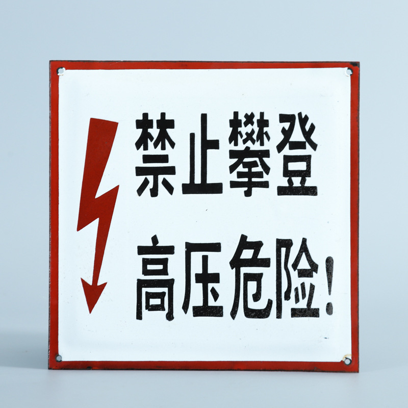 搪瓷安全标志牌禁止攀登高压危险警示牌定 制工地安全标识牌定 做