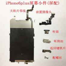 适用苹果iphone6plus屏幕小件 6P拆机屏配前摄像头听筒大铁板配件