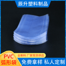 PVC弧形袋 收缩膜圆头袋 弧形热缩膜 定制PVC半圆底包装袋 异形袋