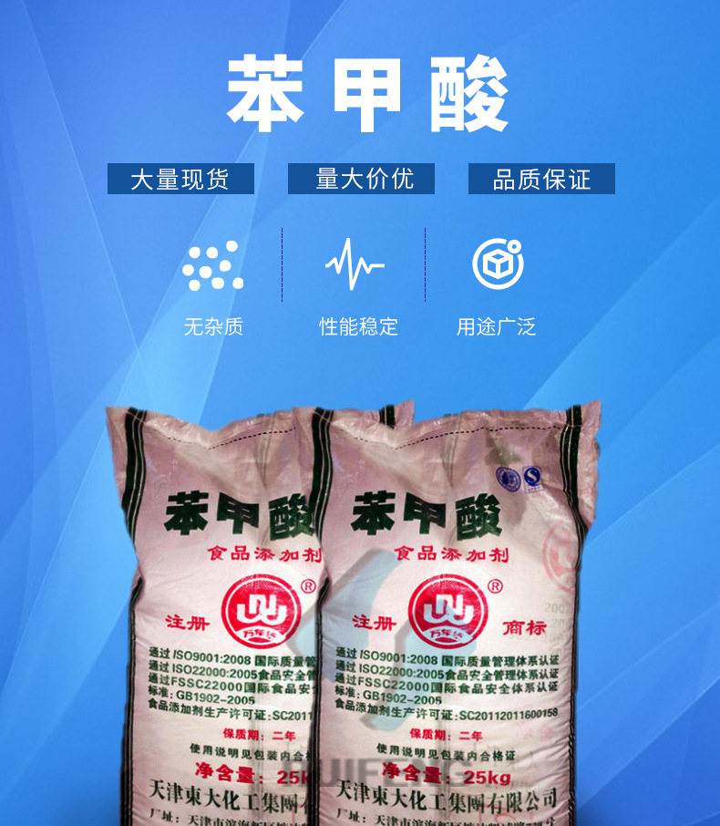 现货 苯甲酸 食品级 防腐剂安息香酸 东大/99%