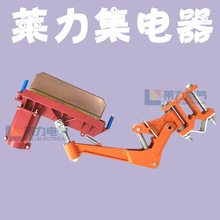厂家供应行吊车机单极滑线集电器LLJD-2500（Z）外挑式重型集电器