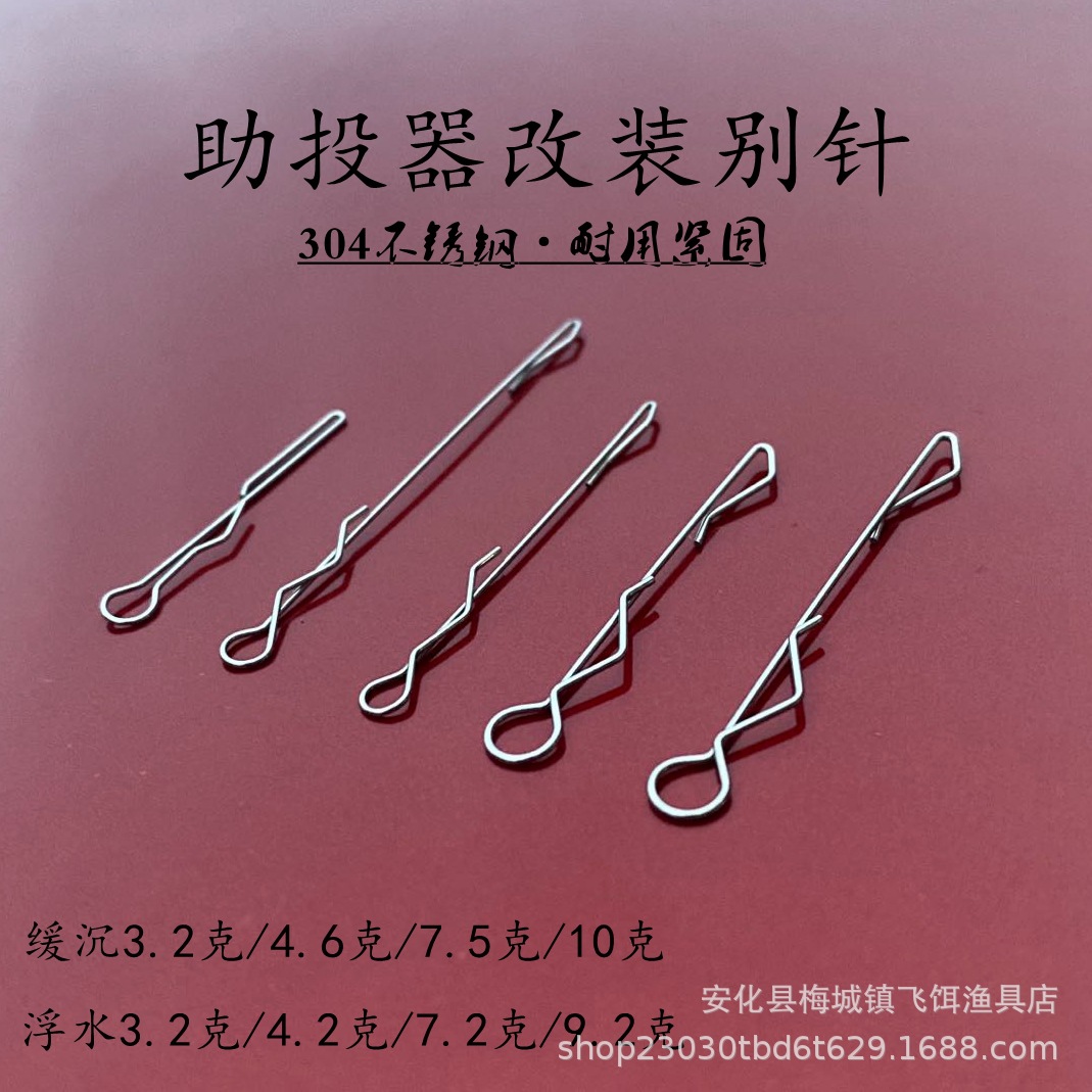 助投器改装别针路亚助抛器快速别针 浮沉改装助抛器不锈钢304别针