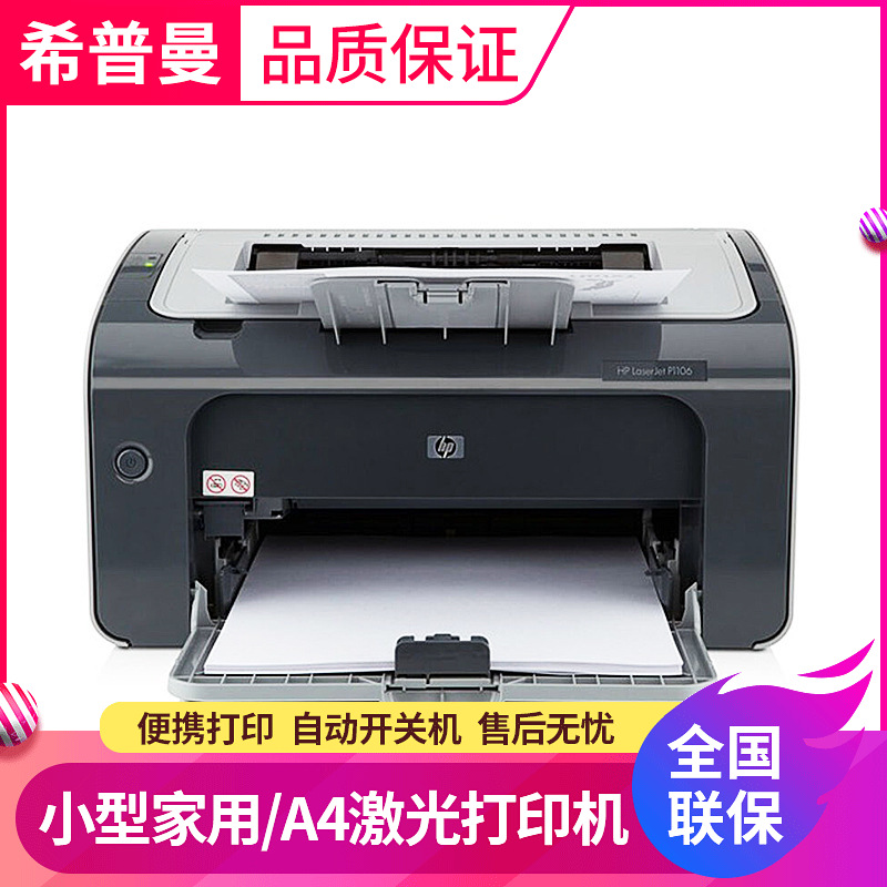 惠普黑白激光打印机 p1106 a4幅面 每分钟18页usb连接电脑打印
