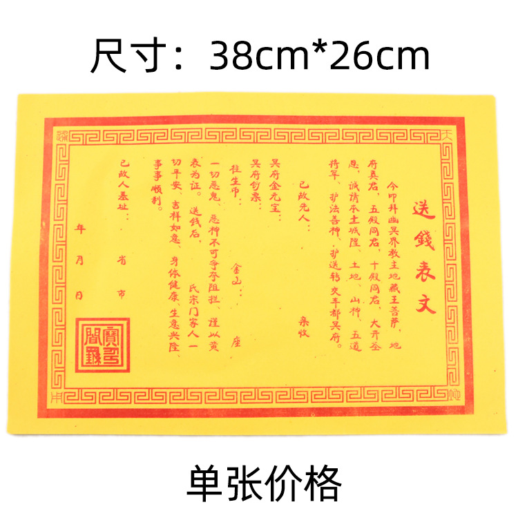 送钱表文大表纸裱纸烧纸钱金元宝纸半成品黄纸清明节宗教祭祀用品