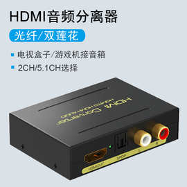 HDMI音频分离器光纤5.1 DTS AC3音频解码器 hdmi转红白音模拟音频