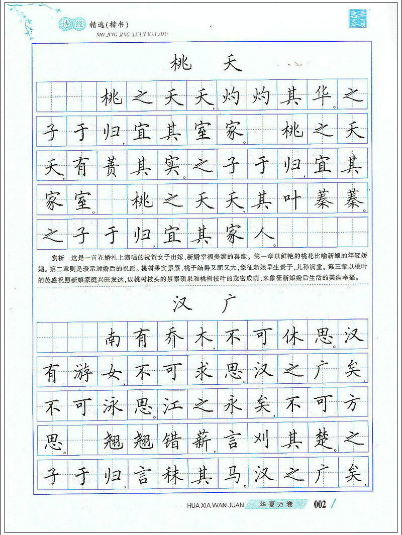 诗经精选 田英章硬笔/钢笔国学楷书练字帖绿色印刷产品 正版图书