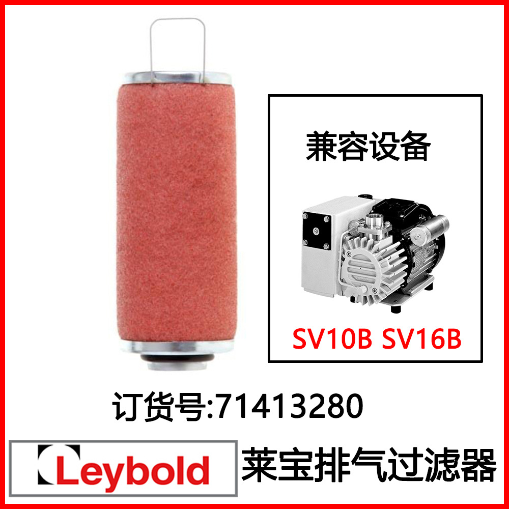 排气滤芯 71413280 Leybold莱宝真空泵SV10B SV16B排气过滤器滤芯