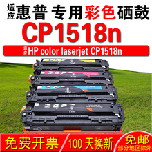 适用惠普HP color laserjet CP1518n 硒鼓 墨盒  晒鼓