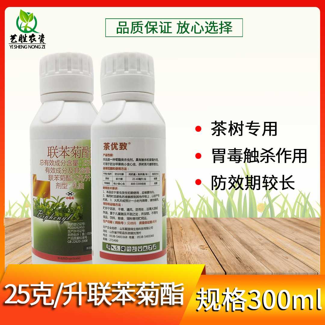 茶优致联苯菊酯联苯菊脂酯茶树茶园茶叶专用农药杀虫剂茶小绿叶蝉