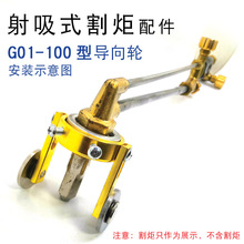 G01-100割枪导向轮G07-100分体式丙烷割嘴割炬配件 100导向轮