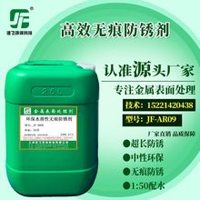 厂家供应JF-AR09环保防锈剂 水溶性防锈剂 无痕防锈剂 高效防锈水