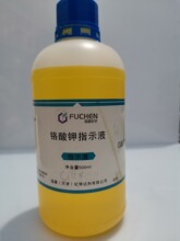 分析试剂 锅炉水分析专用试剂 10%铬酸钾指示剂 500ml/瓶